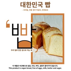 [국내산 100%] 경주제과 우리 밀 식빵(비건)